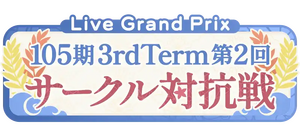 105期 3rdTerm 第2回 サークル対抗戦.png