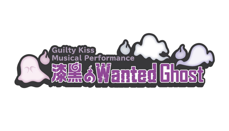 File:Guilty Kiss Musical Performance 漆黑的Wanted Ghost.png