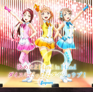 決めたよHand in Hand／ダイスキだったらダイジョウブ！.png