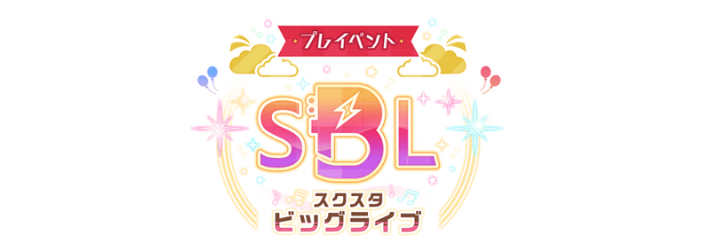 File:スクスタビッグライブのプレイベント.png