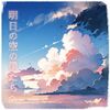 明日の空の仆たちへ.jpg