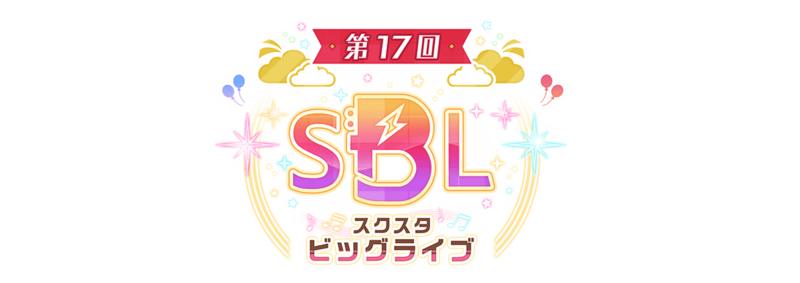 File:第17回「スクスタビッグライブ」.png