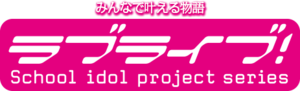 LoveLive!系列.png