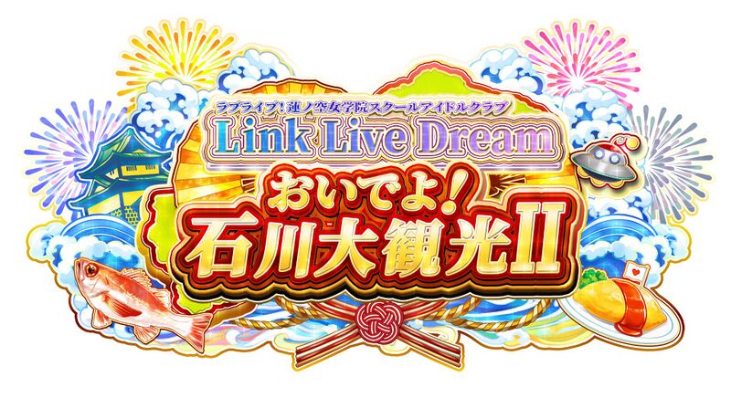 File:LoveLive!莲之空女学院学园偶像俱乐部 Link Live Dream ～おいでよ！石川大観光Ⅱ～.jpg