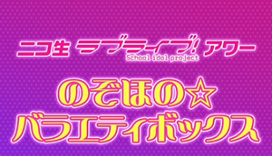 LoveLive! Nico生放送 希穗乃☆百宝箱.png