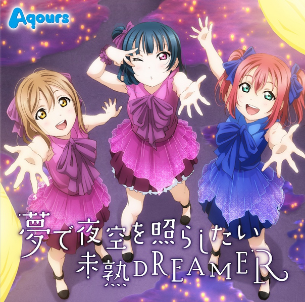 File:夢で夜空を照らしたい／未熟DREAMER.png