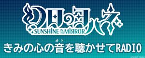 幻日夜羽 -SUNSHINE in the MIRROR- 让我听听你的心声RADIO.jpg