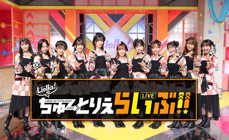 File:LoveLive! Superstar!! Liella!的TUTOLieLIVE!!.jpg