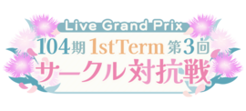 104期 1stTerm 第3回サークル対抗戦.png