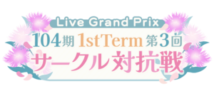 104期 1stTerm 第3回サークル対抗戦.png