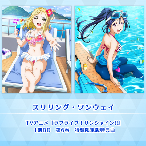 File:スリリング・ワンウェイ (SIF2).png