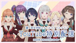 蓮ノ空YouTube特別配信！.jpg