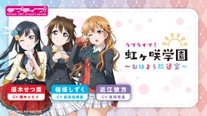 LoveLive!虹咲學園～早安放送室～.jpg