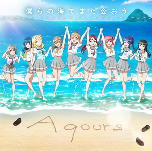 僕らの海でまた会おう.png