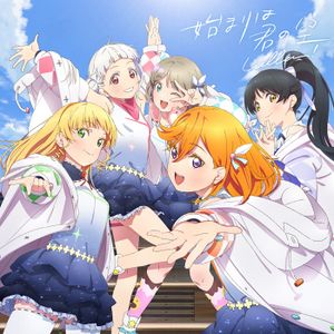 始まりは君の空【みんなで叶える物語盤】.jpg