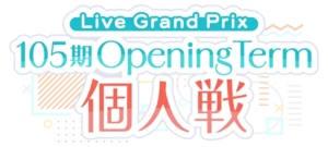 105期OpeningTerm 個人戦.png