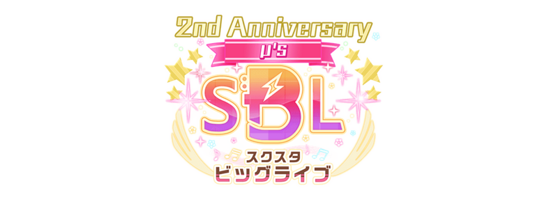 File:2nd Anniversary スクスタビッグライブ～µ's～.png