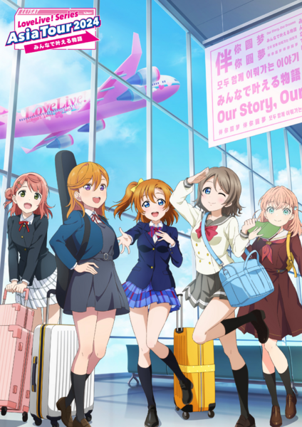 File:LoveLive! Series Asia Tour 2024 ～伴你圆梦～.png
