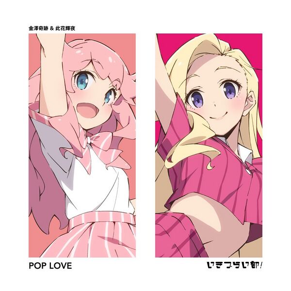 File:POP LOVE.jpg