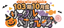 103期10月度サークル対抗戦.png
