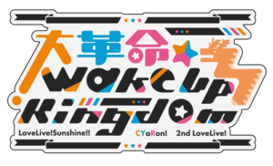 CYaRon！2nd LoveLive! ～大革命☆Wake Up Kingdom～.png