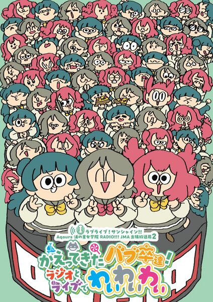 File:LoveLive! Sunshine!! Aqours浦之星女学院RADIO!!! JMA出差放送局2 ～Bab卒回归！Radio和Live都要YYY～ 主视觉图.jpg