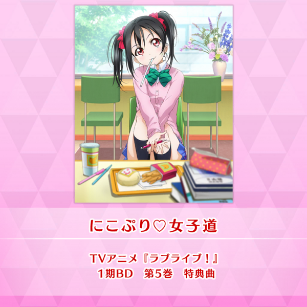 File:にこぷり♡女子道 (SIF2).png