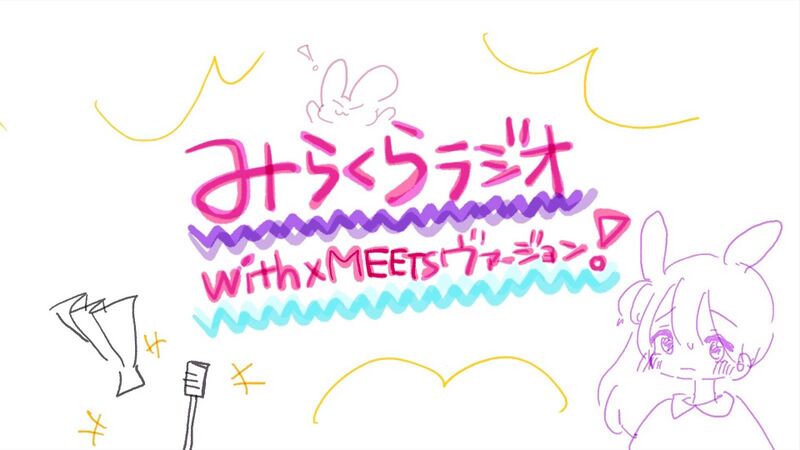File:みらくらラジオ、With×MEETSヴァージョン！.jpg