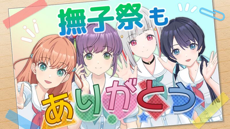 File:撫子祭ありがとう配信！.jpg