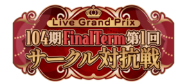 104期 FinalTerm 第1回サークル対抗戦.png