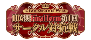 104期 FinalTerm 第1回サークル対抗戦.png