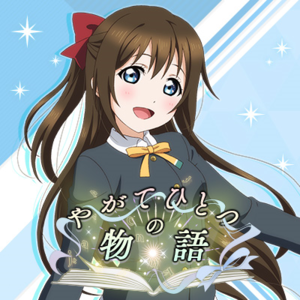やがてひとつの物語.png