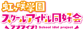 LoveLive!虹咲学园学园偶像同好会.png