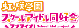 LoveLive!虹咲學園學園偶像同好會.png
