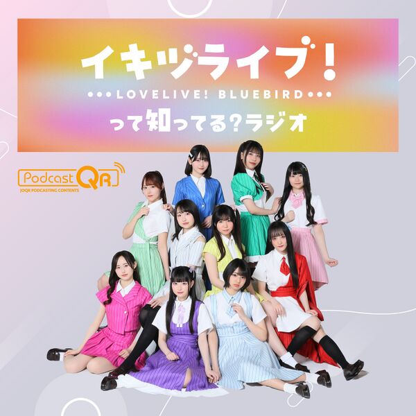 File:你知道IKIZULIVE! LOVELIVE! BLUEBIRD吗？Radio.jpg