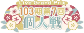 103期第7回个人戦.png
