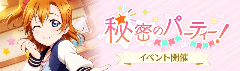 File:秘密のパーティー！.jpg