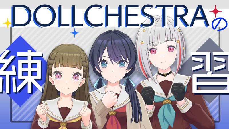 File:DOLLCHESTRA練習配信.jpg