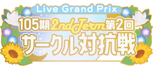 105期 2ndTerm 第2回 サークル対抗戦.png