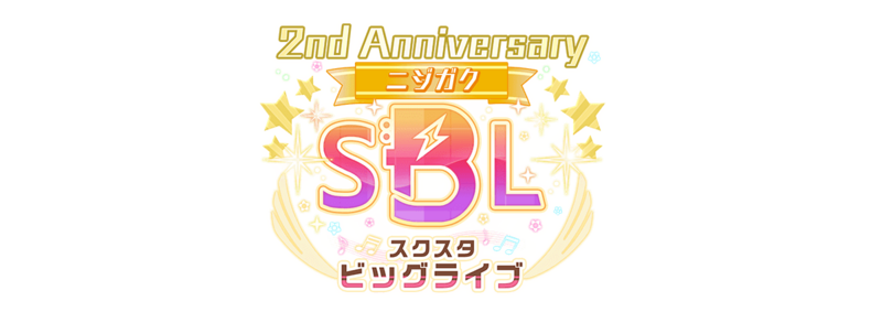 File:2nd Anniversary スクスタビッグライブ～ニジガク～.png