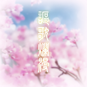 謳歌爛漫.png