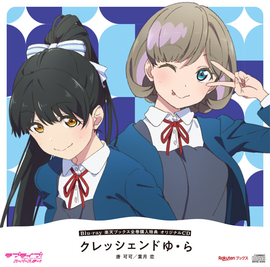 クレッシェンドゆ・ら.png