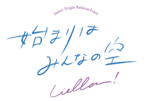 Liella!出道单曲发售活动「始まりはみんなの空」.png