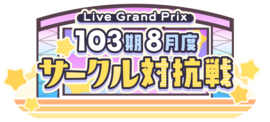 103期8月度サークル対抗戦.png