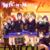 辉夜の城で踊りたい.png