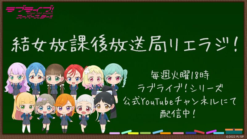 File:LoveLive! Superstar!! 结女课后广播电台 LieRadi！.jpg