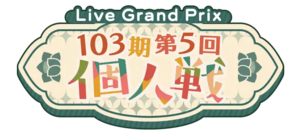 103期第5回個人戦.png