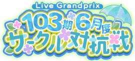103期6月度サークル対抗戦.png
