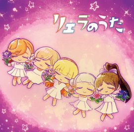 リエラのうた.jpg