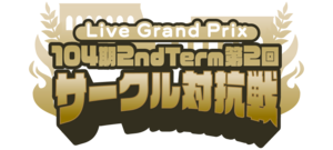 104期 2ndTerm 第2回サークル対抗戦.png